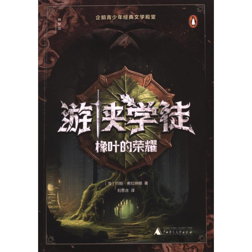 【官方正版】 游侠学徒 9787559868145 (澳) 约翰·弗拉纳根著 广西师范大学出版社