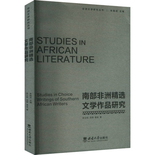 【官方正版】 南部非洲精选文学作品研究 9787569721386 徐立勋, 龙雨, 黄坚著 西南大学出版社
