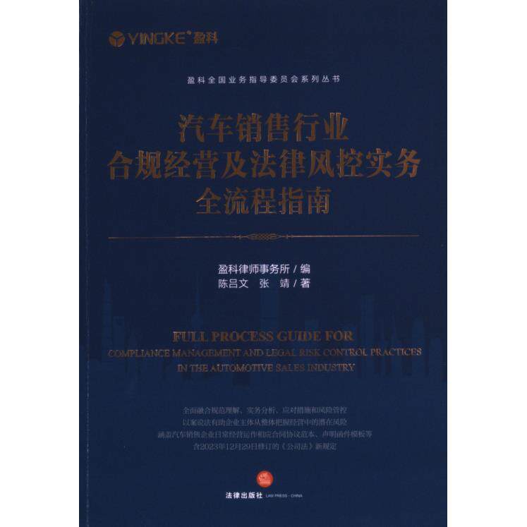 【官方正版】 汽车销售行业合规经营及法律风控实务全流程指南 9787519786298 盈科律师事务所编 法律出版社
