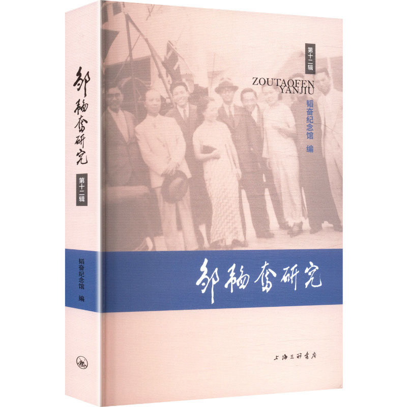 【官方正版】 邹韬奋研究 韬奋纪念馆编 上海三联书店 9787542688163