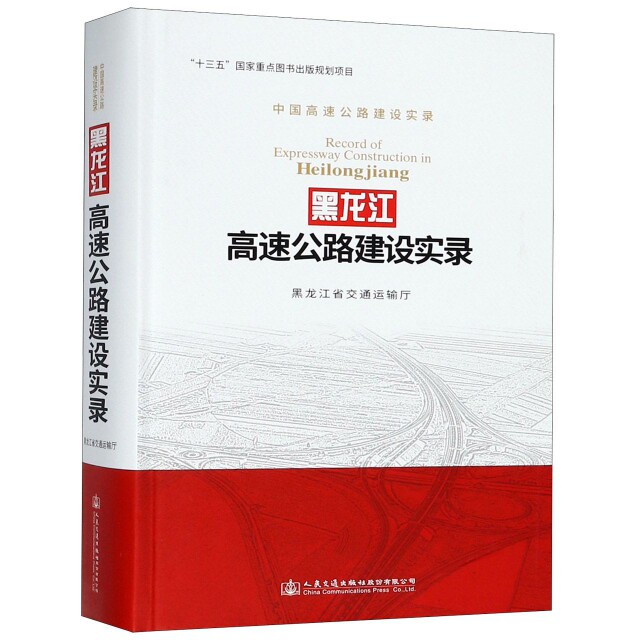 【官方正版】 黑龙江高速公路建设实录 9787114141676 黑龙江省交通运输厅 人民交通出版社股份有限公司