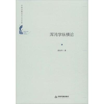 【官方正版】 浑沌学纵横论 苗东升著 中国书籍出版社 9787506872133