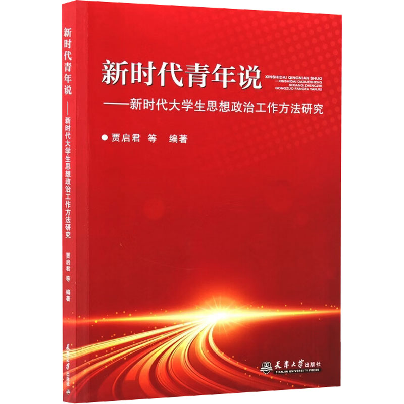 【官方正版】 新时代青年说 贾启君等编著 天津大学出版社 9787561881361