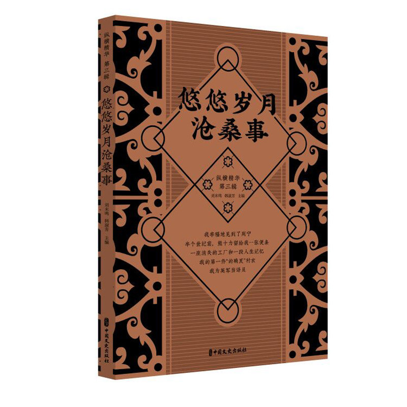 【官方正版】 悠悠岁月沧桑事 刘未鸣, 韩淑芳主编 中国文史出版社 9787520513821