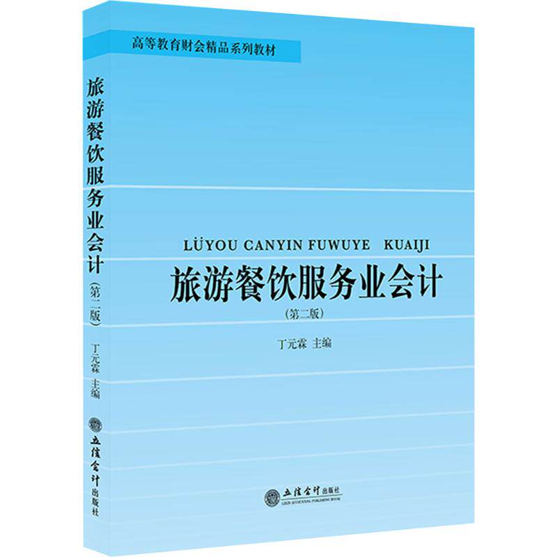 【官方正版】 旅游餐饮服务业会计 9787542977472 丁元霖主编 立信会计出版社