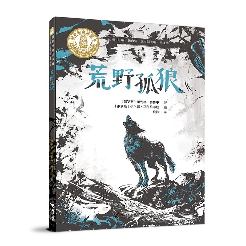 【官方正版】 荒野孤狼 (俄罗斯) 奥列格·特鲁申著 接力出版社 9787544894067