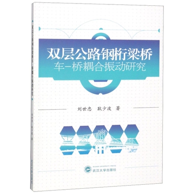 【官方正版】 双层公路钢桁梁桥车-桥耦合振动研究 9787307201804 刘世忠, 耿少波著 武汉大学出版社