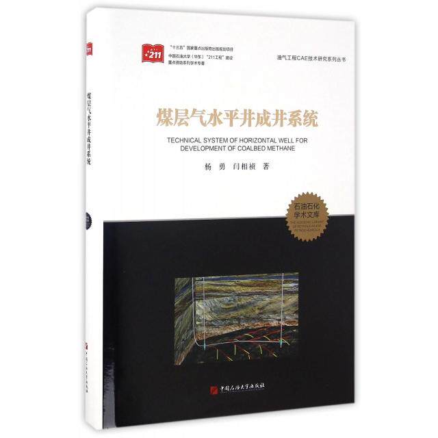 【官方正版】 煤层气水平井成井系统 9787563649709 杨勇, 闫相祯著 中国石油大学出版社
