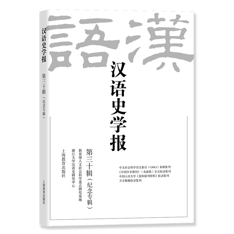 【官方正版】 汉语史学报 9787572032042 浙江大学汉语史研究中心编 上海教育出版社