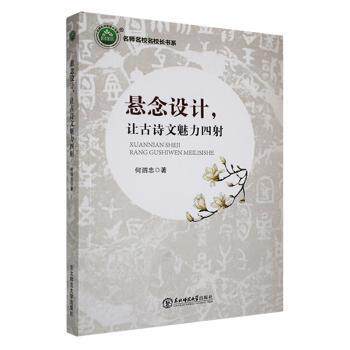 【官方正版】 悬念设计, 让古诗文魅力四射 9787568173483 何泗忠著 东北师范大学出版社
