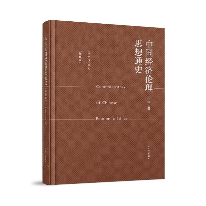 【官方正版】 中国经济伦理思想通史.先秦卷 9787214249296 王泽应, 贺汉魂, 著 江苏人民出版社