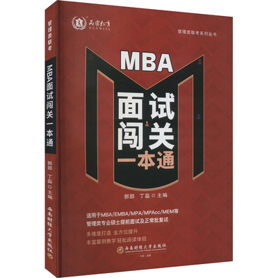 【官方正版】 MBA面试闯关一本通 郭郢, 丁磊主编 西南财经大学出版社 9787550460805