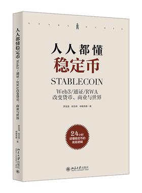 【官方正版】 人人都懂稳定币 罗金海, 柳志伟, 申屠青春著 北京大学出版社 9787301367346
