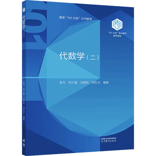 【官方正版】 代数学 9787040630336 李方 ... [等] 编著 高等教育出版社