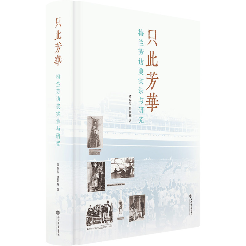 【官方正版】 只此芳华——梅兰芳访美实录与研究 9787545824483 董存发、洪朝辉 上海书店出版社