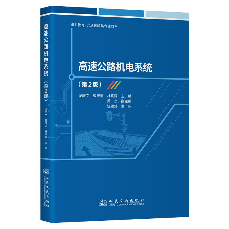 【官方正版】 高速公路机电系统 龙庆文, 曹成涛, 林晓辉主编 人民交通出版社 9787114205484