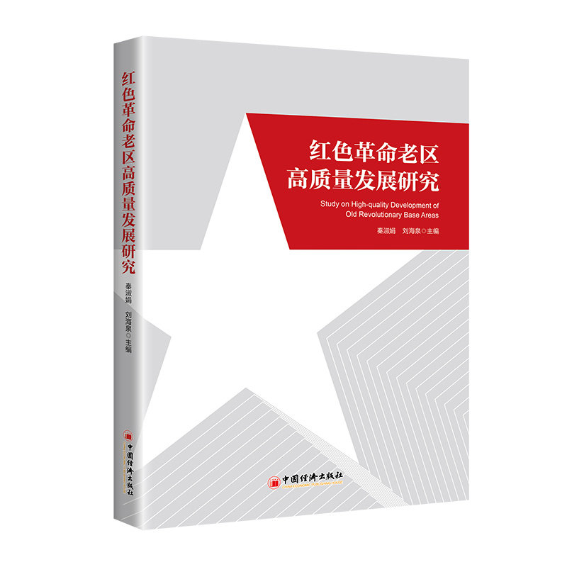 【官方正版】 红色老区高质量发展研究 9787513668057 秦淑娟, 刘海泉主编 中国经济出版社