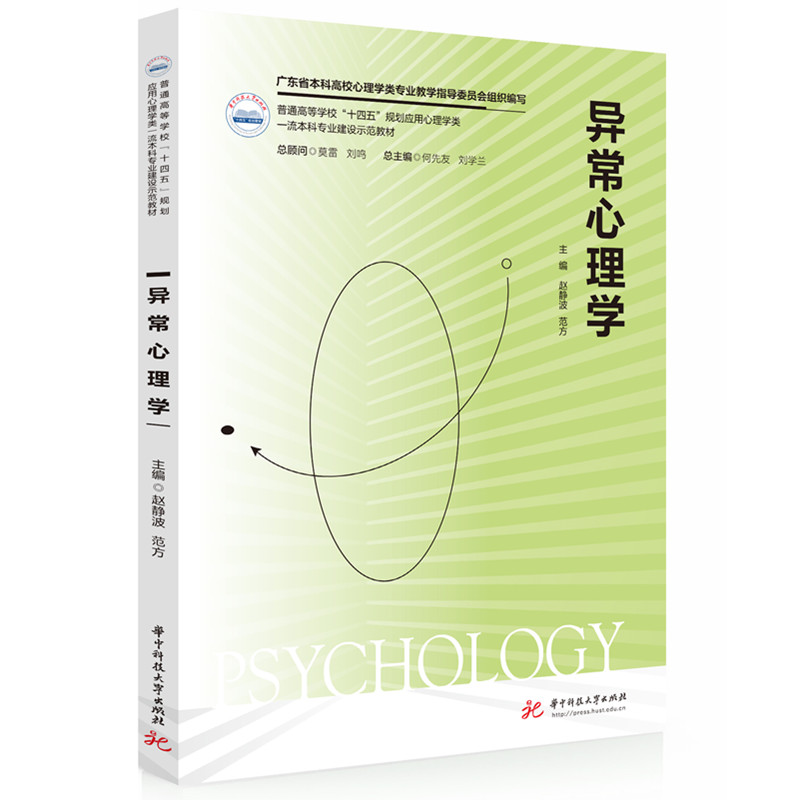 【官方正版】 异常心理学 广东省本科高校心理学类专业教学指导委员会组织编写 华中科技大学出版社 9787577218373