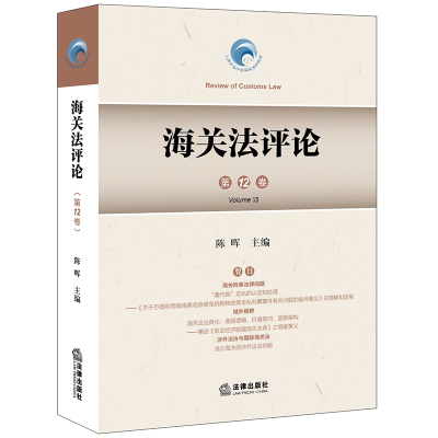 【官方正版】 海关法评论 9787519789275 陈晖主编 法律出版社