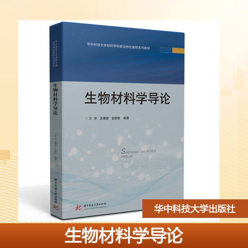 【官方正版】 生物材料学导论 方淳, 王谭源, 张盼盼编著 华中科技大学出版社 9787577222219