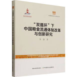 下中国粮食流通体制改革与创新研究 双循环 9787109317925 李治著 社 中国农业出版 正版