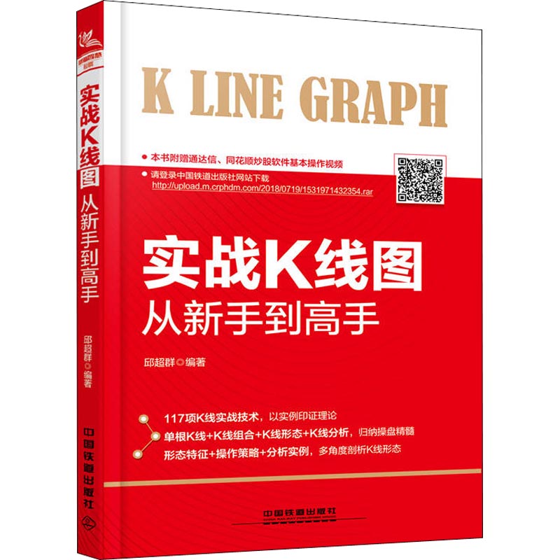 【官方正版】 实战K线图从新手到高手 邱超群编著 中国铁道出版社 9787113247485