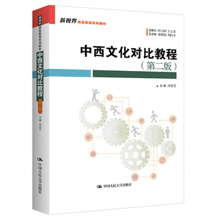 【官方正版】 中西文化对比教程 9787300333168 主编刘春芳 中国人民大学出版社