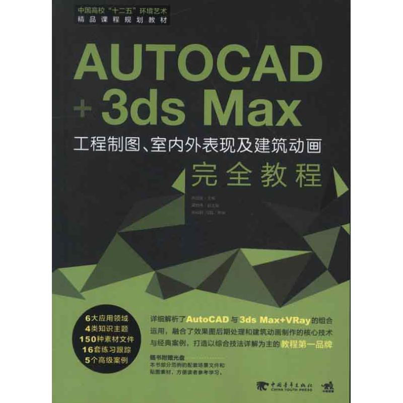 【官方正版】 Auto CAD+3ds Max工程制图、室内外表现及建筑动画完全教程 9787515310220 陈国俊主编 中国青年出版社