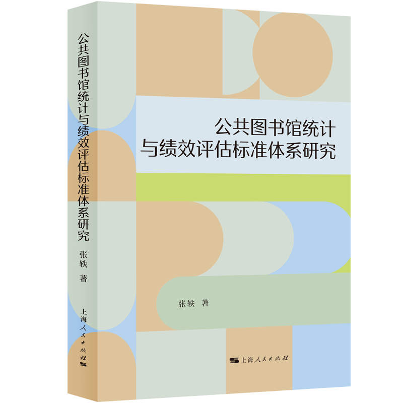 【官方正版】 公共图书馆统计与绩效评估标准体系研究 9787208196667 张轶著 上海人民出版社