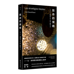 策略 9787305287565 法 南京大学出版 致命 让·波德里亚著 社 正版