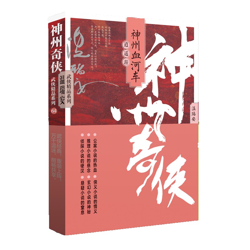 【官方正版】 神州奇侠之神州血河车 9787521227536 著温瑞安 作家出版社