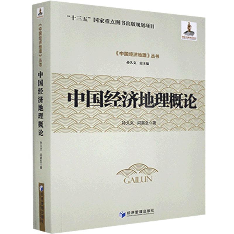 【官方正版】 中国经济地理概论 9787509674321 孙久文, 闫昊生, 著 经济管理出版社