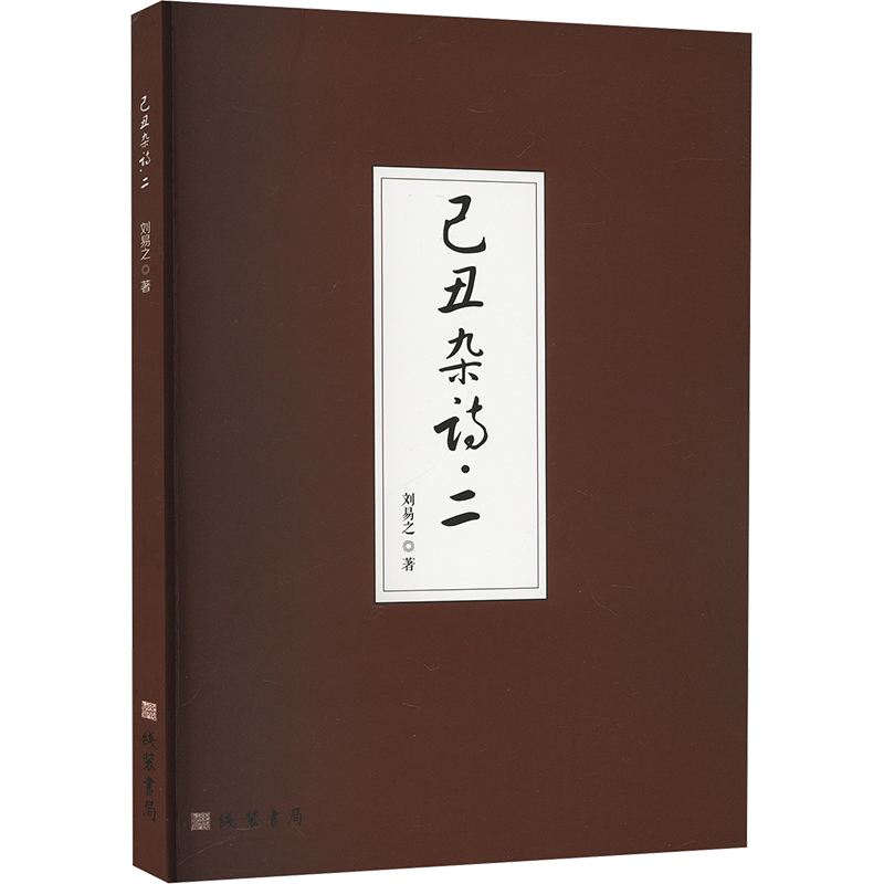 【官方正版】 己丑杂诗 9787512056589 刘易之著 线装书局