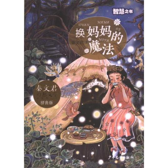 【官方正版】 秦文君幻想文学桥梁书系列 少年儿童出版社 9787558914881