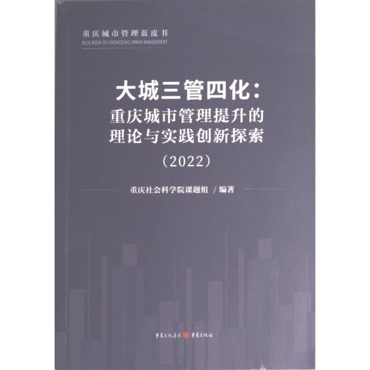 【官方正版】 大城三管四化 9787229172374 重庆社会科学院课题组编著 重庆出版社