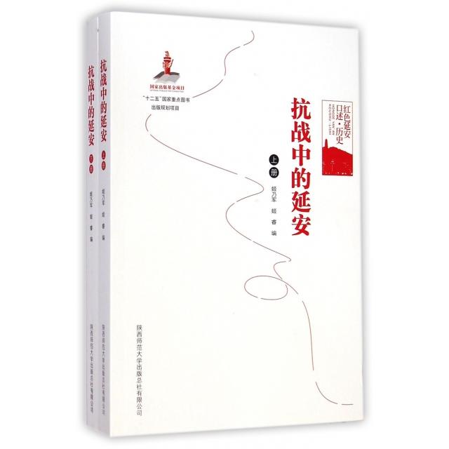 【官方正版】 抗战中的延安 9787561378083 姬乃军, 姬睿编 陕西师范大学出版总社有限公司