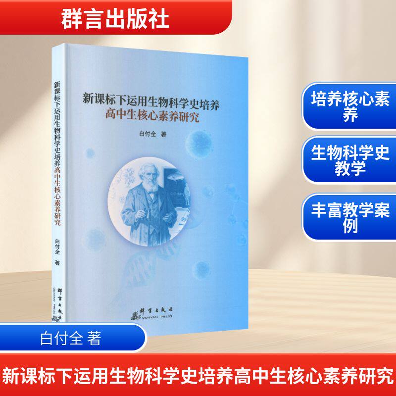【官方正版】 新课标下运用生物科学史培养高中生核心素养研究 白付全著 群言出版社 9787519311599