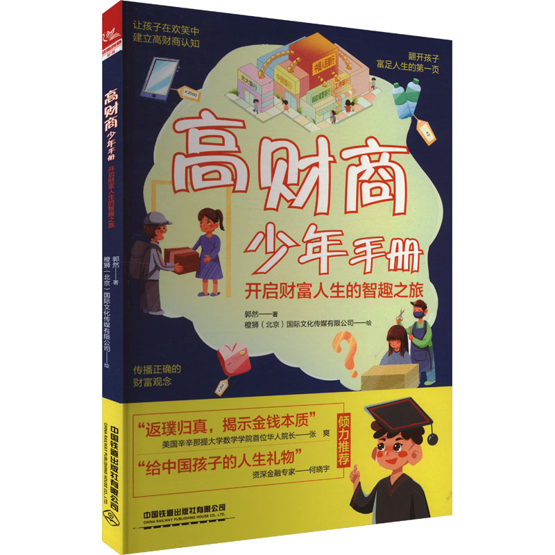 【官方正版】 高财商少年手册:开启财富人生的智趣之旅 9787113312558 郭然 中国铁道出版社