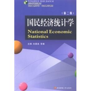 【官方正版】 国民经济统计学 9787550407282 主编向蓉美, 黎春 西南财经大学出版社