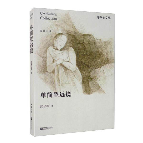 【官方正版】 单筒望远镜 邱华栋著 江苏凤凰文艺出版社 9787559405111
