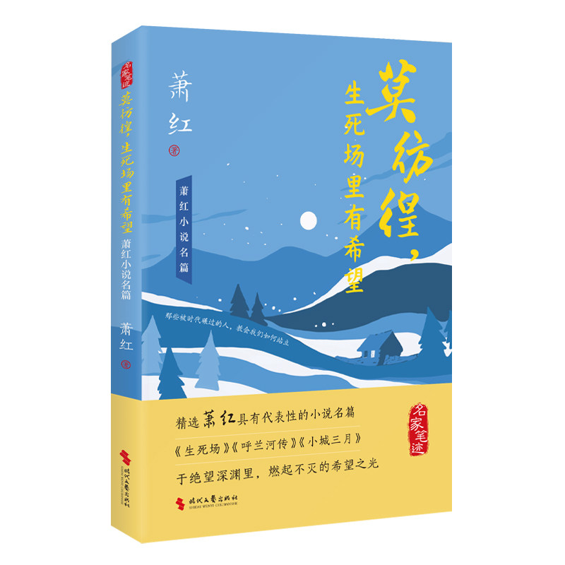 【官方正版】 莫彷徨, 生死场里有希望 9787538777871 萧红著 时代文艺出版社
