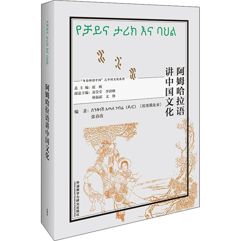 【官方正版】 阿姆哈拉语讲中国文化 9787521328462 辛克耐什·阿塔勒·盖波尔【埃塞俄比亚】,张春改 外语教学与研究出版社