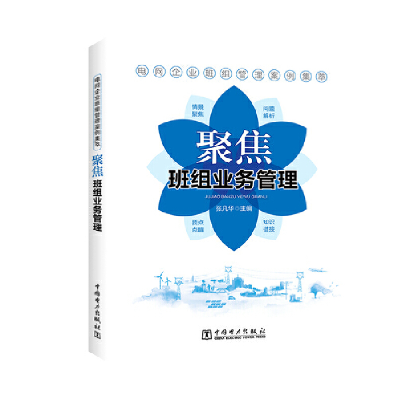 【官方正版】 聚焦班组业务管理 9787519835347 张凡华主编 中国电力出版社