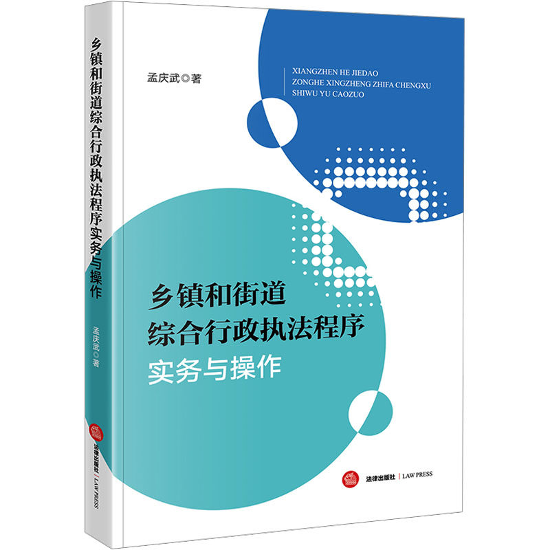 【官方正版】 乡镇和街道综合行政执法程序实务与操作 9787519795504 孟庆武著 法律出版社