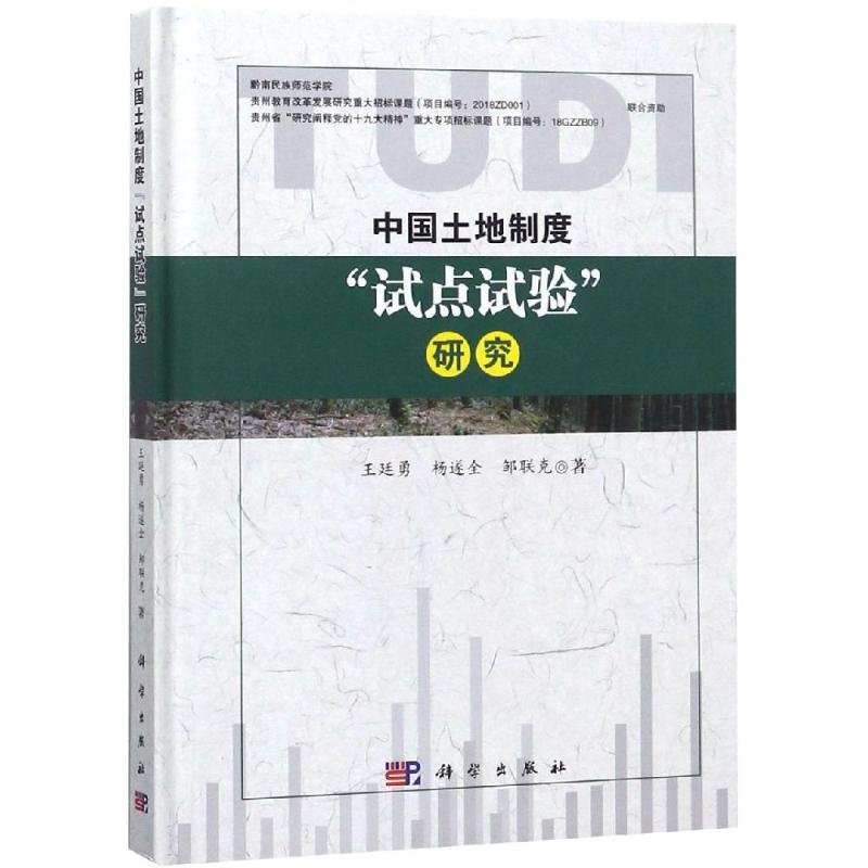 【官方正版】 中国土地制度"试点试验"研究 9787030578815 王廷勇,杨遂全,邹联克 科学出版社