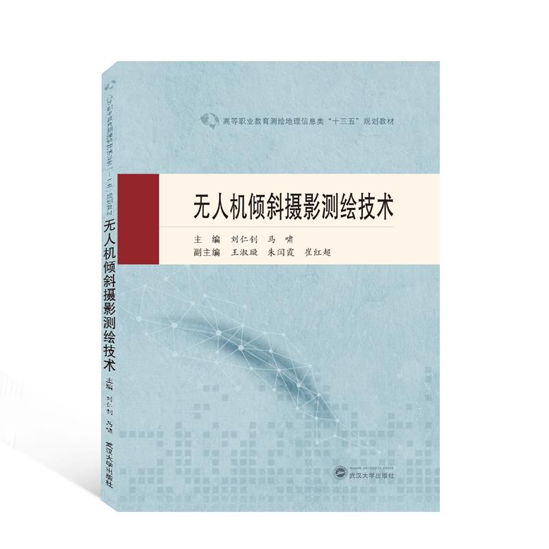 【官方正版】 无人机倾斜摄影测绘技术 主编刘仁钊, 马啸 武汉大学出版社 9787307221307