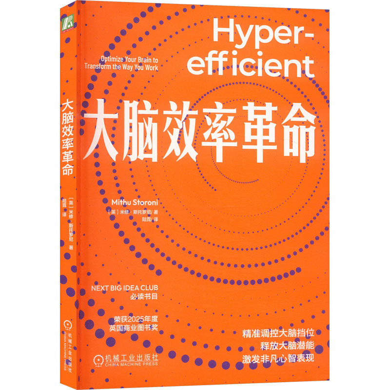 【官方正版】 大脑效率革命 (英) 米修·斯托罗尼著 机械工业出版社 9787111792024