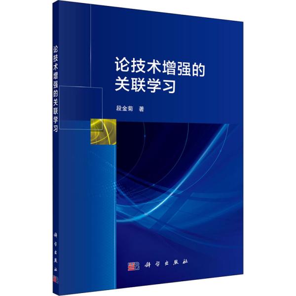 【官方正版】 论技术增强的关联学习 9787030653079 段金菊, 著 科学出版社