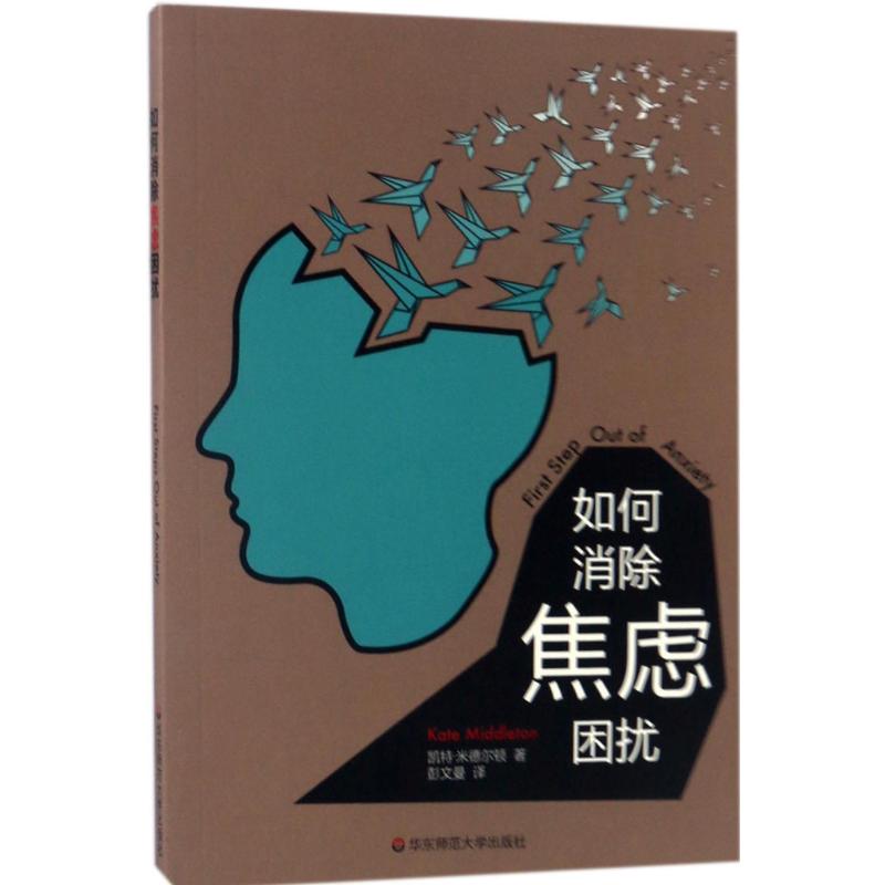 【官方正版】 如何消除焦虑困扰 9787567557154 凯特·米德尔顿著 华东师范大学出版社