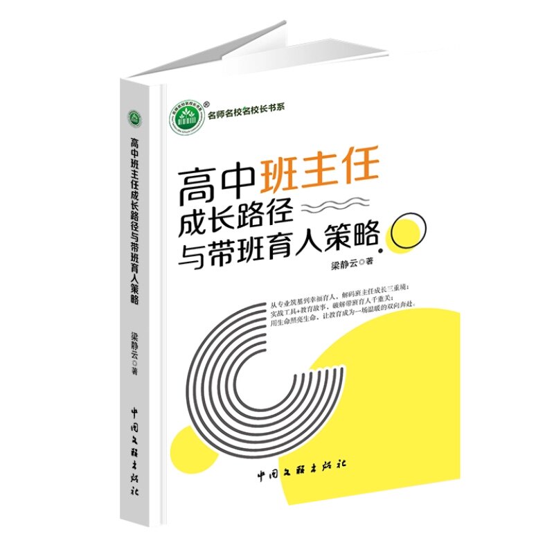 【官方正版】 高中班主任成长路径与带班育人策略 梁静云著 中国文联出版社 9787519061487